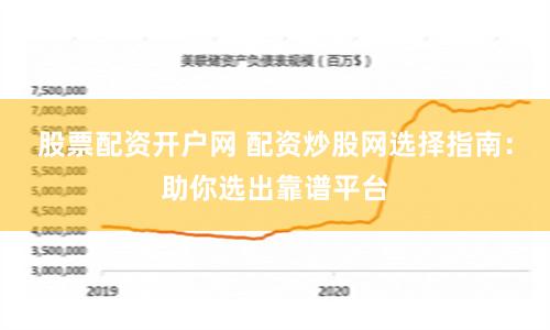 股票配资开户网 配资炒股网选择指南：助你选出靠谱平台