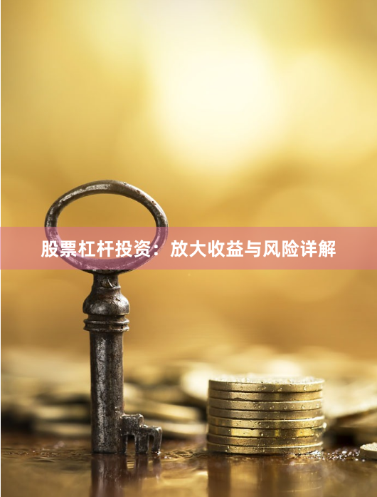 股票杠杆投资：放大收益与风险详解