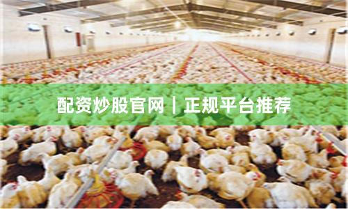 配资炒股官网｜正规平台推荐