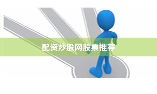 配资炒股网股票推荐