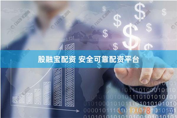 股融宝配资 安全可靠配资平台