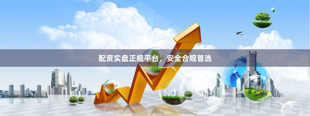 配资实盘正规平台，安全合规首选
