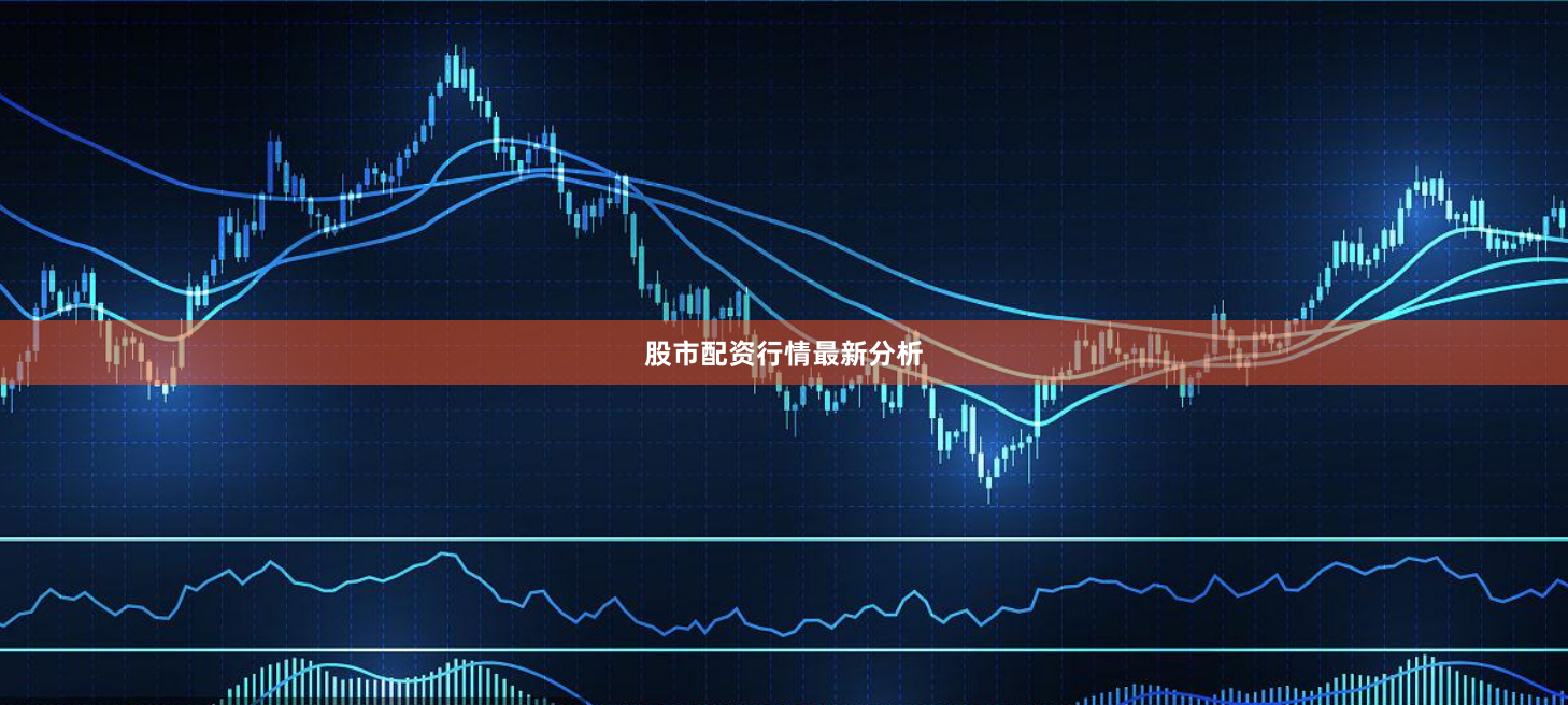 股市配资行情最新分析