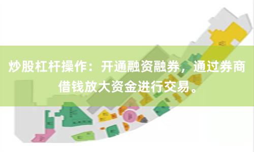 炒股杠杆操作：开通融资融券，通过券商借钱放大资金进行交易。
