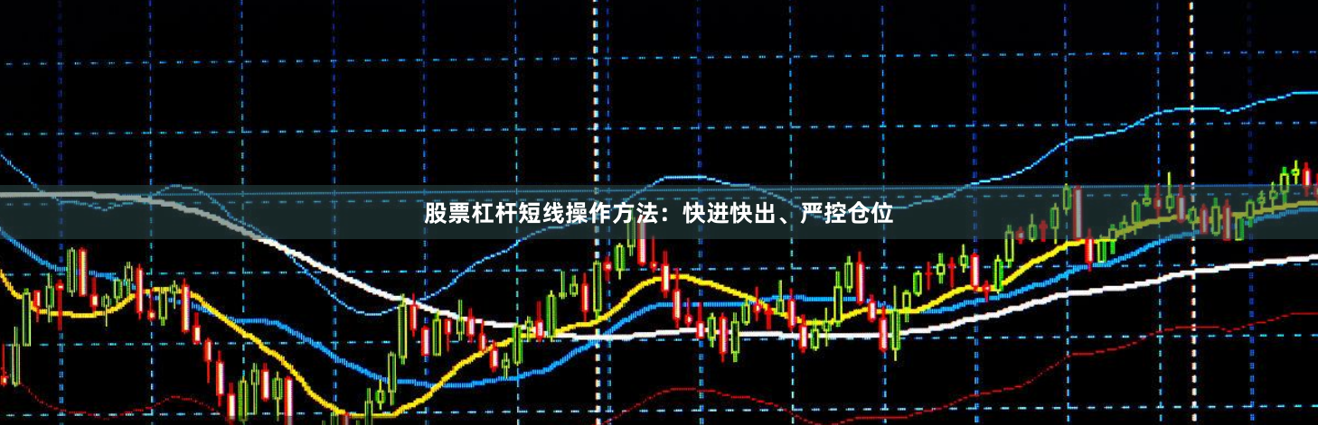 股票杠杆短线操作方法:快进快出、严控仓位