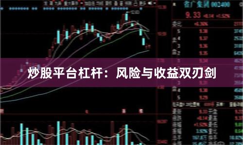 炒股平台杠杆：风险与收益双刃剑