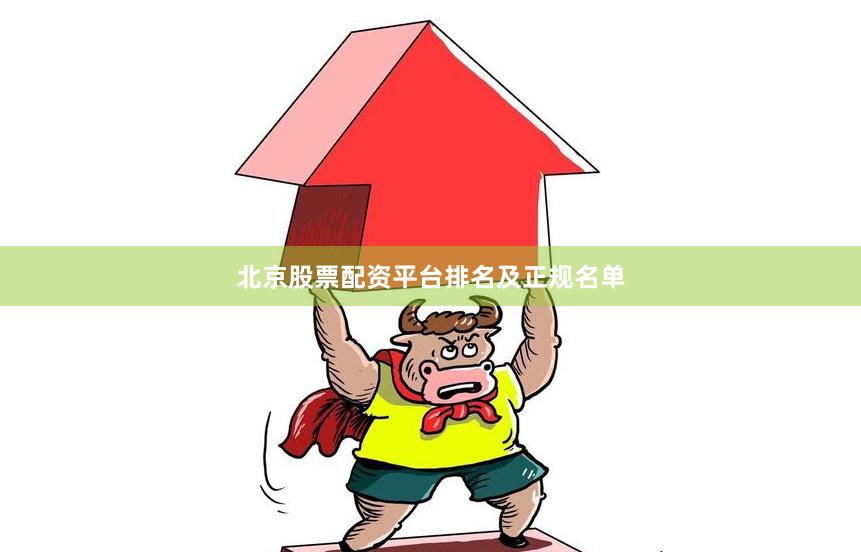 北京股票配资平台排名及正规名单