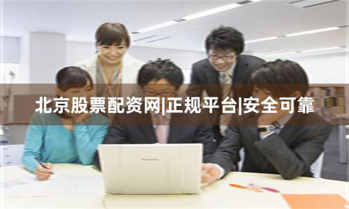 北京股票配资网|正规平台|安全可靠