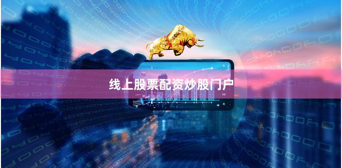 线上股票配资炒股门户