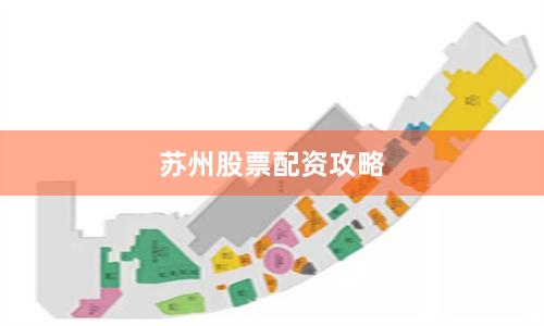苏州股票配资攻略