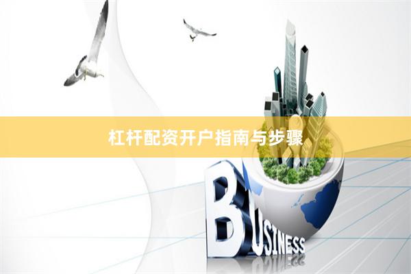 杠杆配资开户指南与步骤