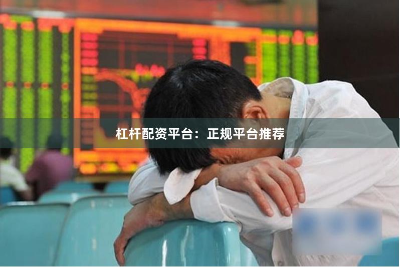 杠杆配资平台：正规平台推荐
