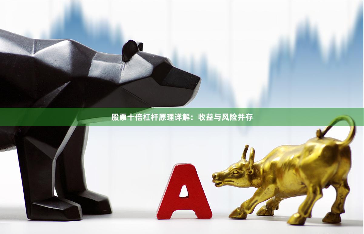 股票十倍杠杆原理详解：收益与风险并存