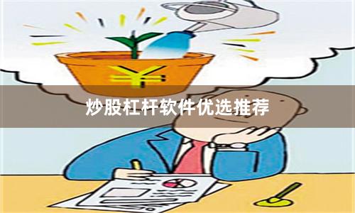 炒股杠杆软件优选推荐