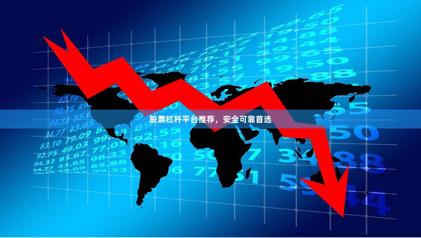 股票杠杆平台推荐，安全可靠首选