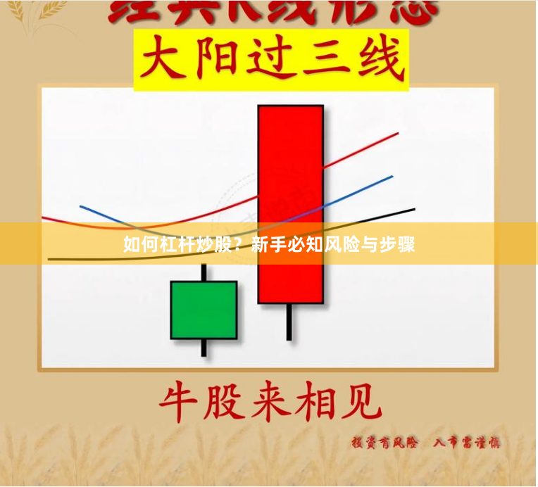 如何杠杆炒股?新手必知风险与步骤
