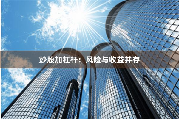 炒股加杠杆：风险与收益并存