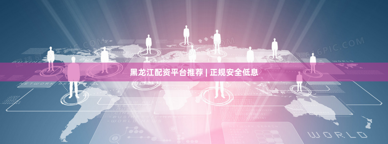黑龙江配资平台推荐 | 正规安全低息