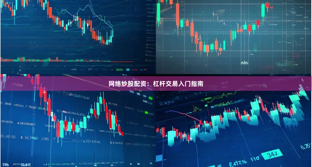 网络炒股配资：杠杆交易入门指南